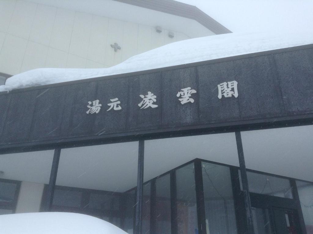 凌云阁酒店 上富良野町 外观 照片